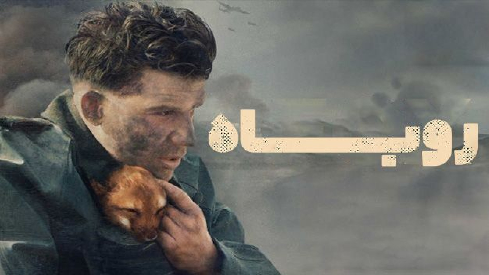 فیلم اکشن روباه The Fox 2022 دوبله فارسی - دانلود فیلم اکشن جدید زمان7141ثانیه