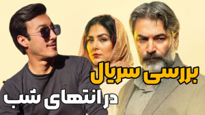بررسی کامل سریال «در انت...