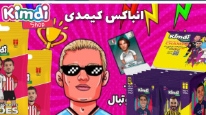 انباکس کیمدی پارت 1 استودیو کل...
