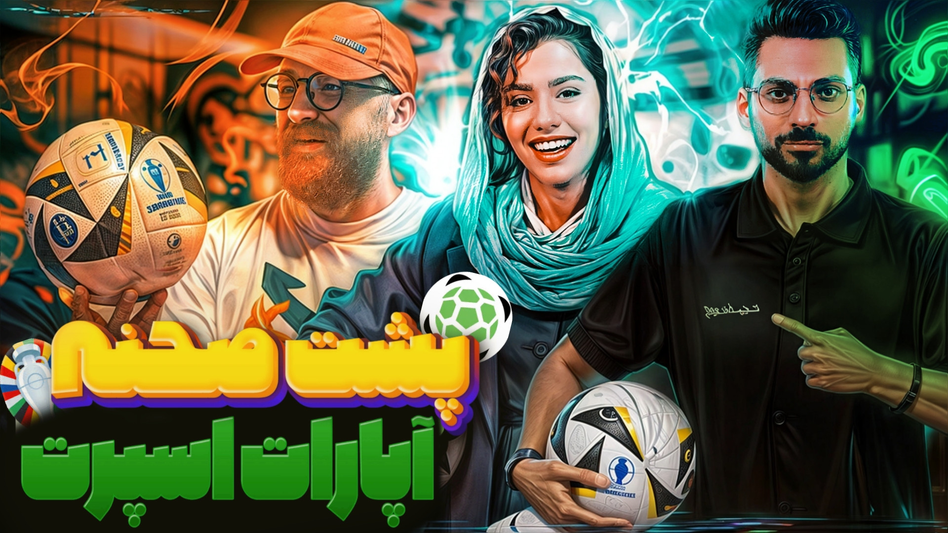 پشت صحنه جذاب یورو ۲۰۲۴ آپارت...