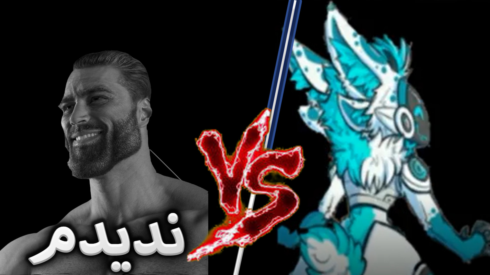 furry ندیدم فقط anti furry دید...