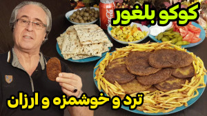 طرز تهیه کوکو بلغور خوشمزه در...
