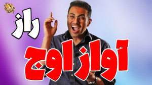 آموزش آواز نتهای اوج با سه تمر...