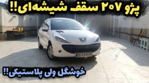 تست و بررسی پژو 207 پانوراما ب...