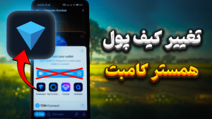 آموزش تغییر دادن کیف پول متصل...
