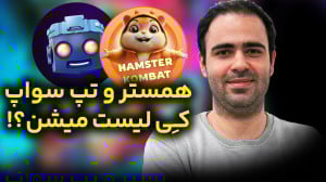همستر و تپ سوآپ کی پول میشه؟