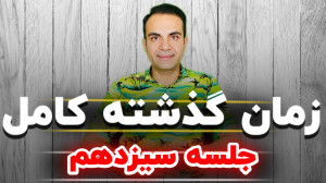 گرامر زمان گذشته کامل