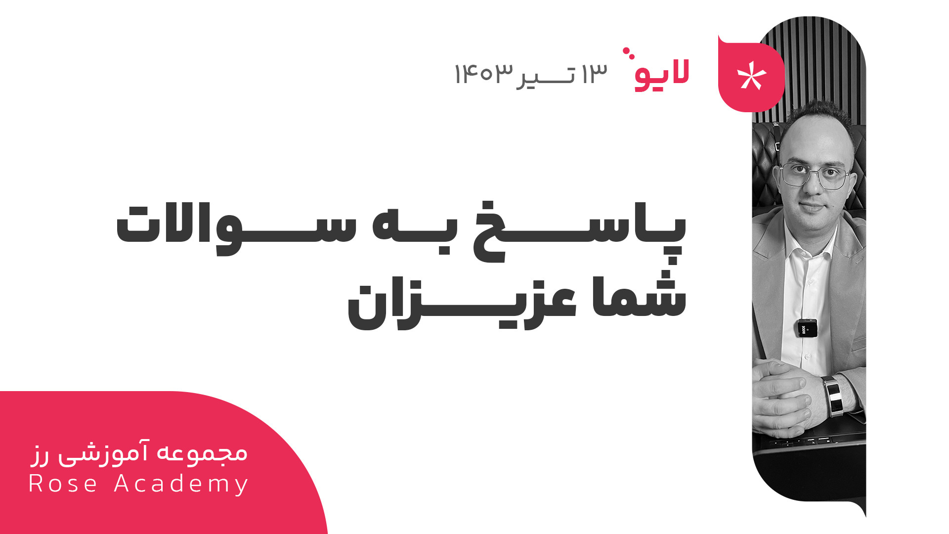 پاسخ به سوالات شما عزیزان  دکت...