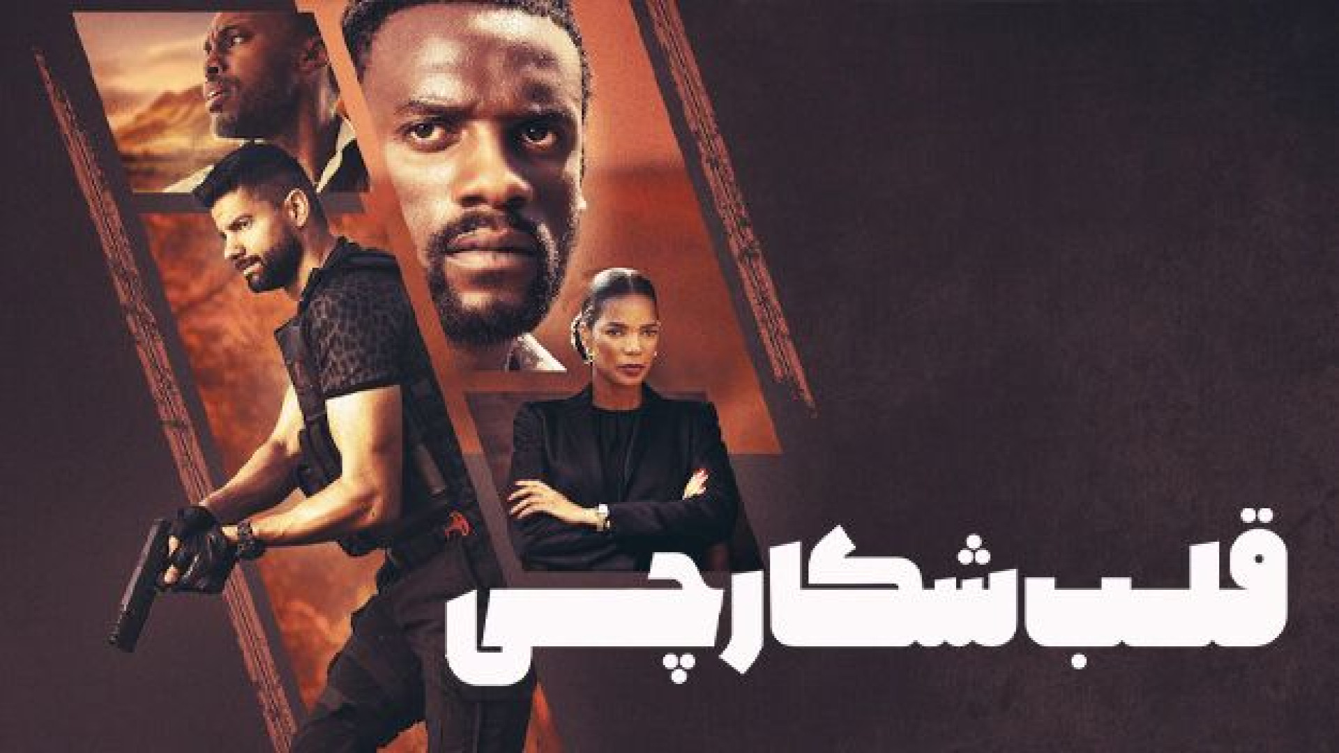 فیلم اکشن قلب شکارچی دوبله فارسی - Heart of the Hunter 2024 - سینمایی جدید زمان6192ثانیه
