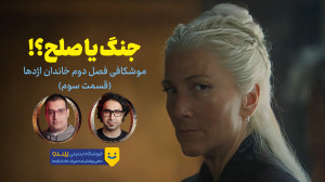 موشکافی سریال خاندان اژدها | ف...