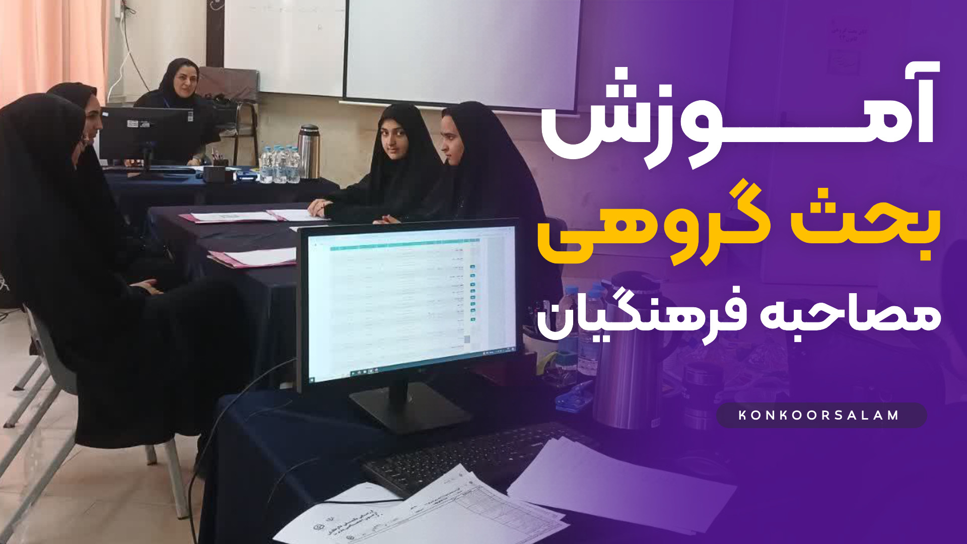 آموزش بحث گروهی مصاحبه فرهنگیا...