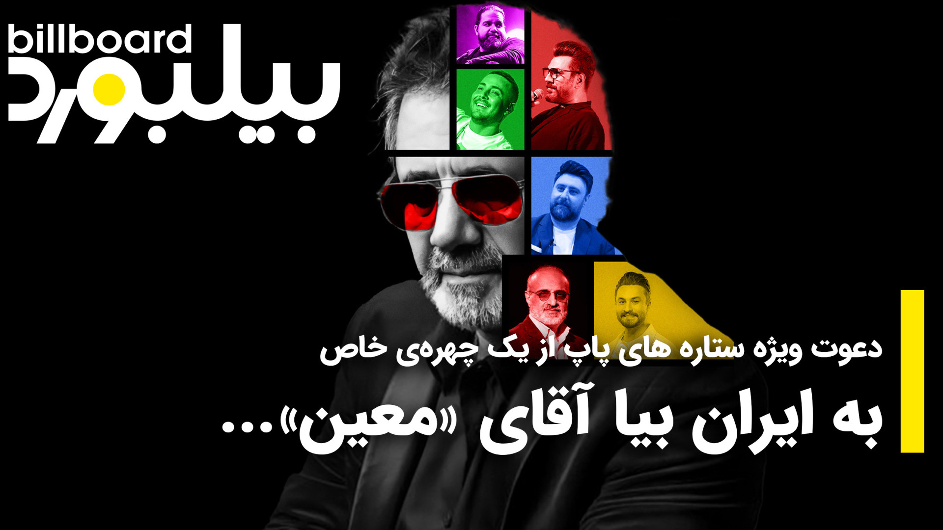 دعوت ویژه ستاره های پاپ از یک...