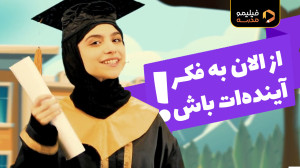 در فیلیمومدرسه مدرک رسمی بگیر