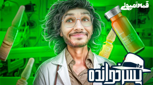 مبازره با شما در پسرخوانده همر...