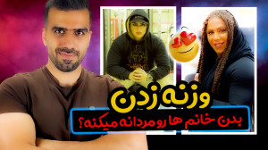 آیا وزنه زدن برای خانم ها بده؟