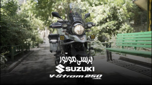 سوزوکی وی استروم 250