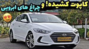 تست و بررسی هیوندای النترا 201...