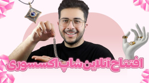 راه اندازی فروشگاه اینترنتی اک...