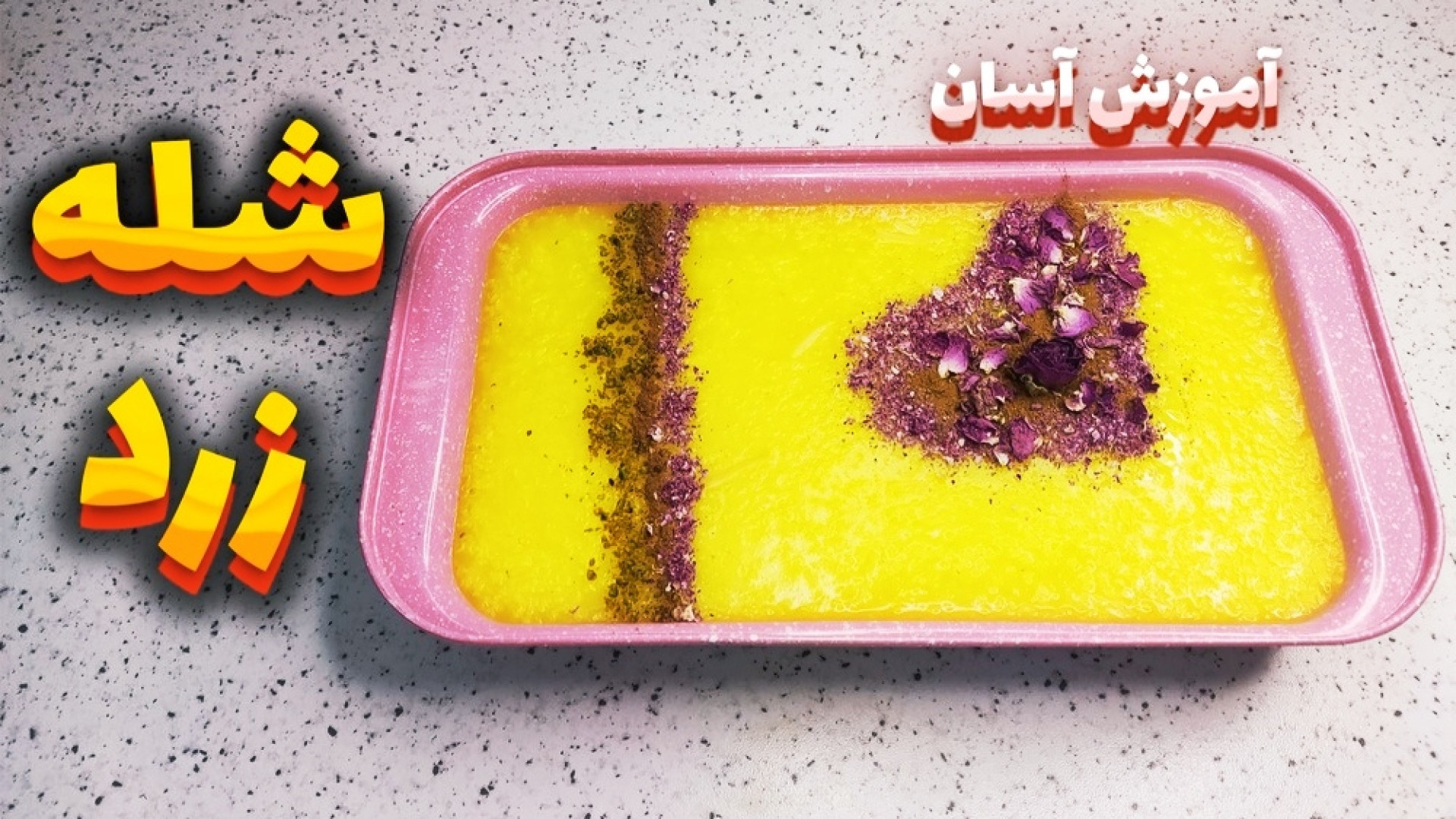 طرز تهیه شله زرد شله زرد نذری...
