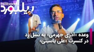 وعده «آذری جهرمی»...