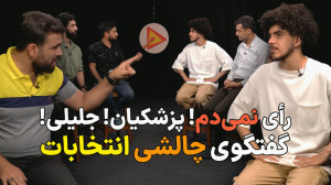 کبریتاک قسمت دوم؛ مخالفای رای...
