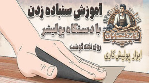 آموزش سنباده زدن روی تخته گوشت...