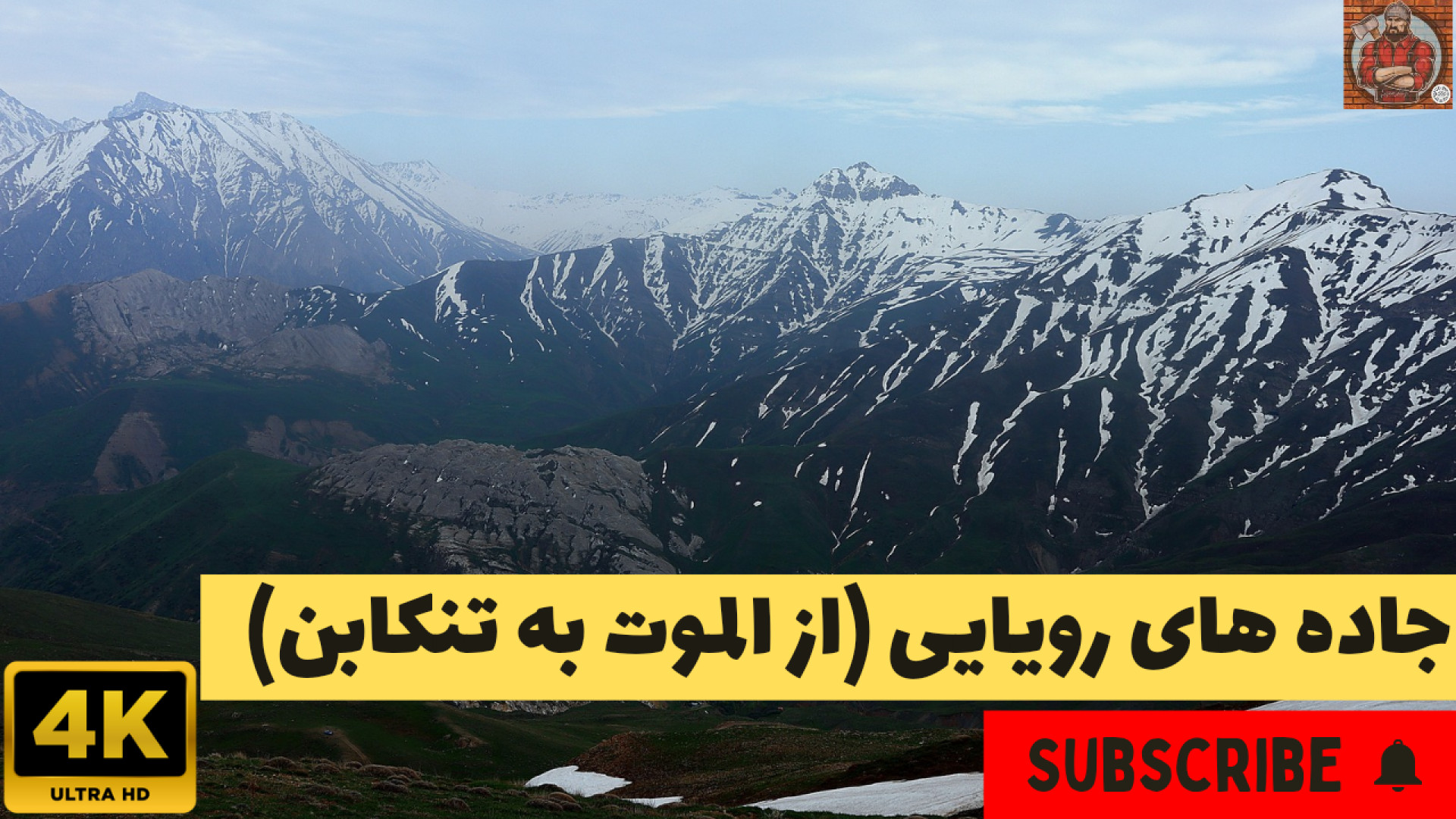 جاده های رویایی ،از الموت تا د...