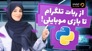 میخوای سایت و بازی و ربات تلگر...