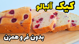 طرز تهیه کیک بدون فر و با تمام...