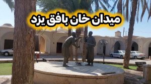 میدان خان بافق یزد