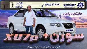 سورن پلاس XU7P | تست و بررسی آ...