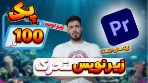 اموزش ساخت زیر نویس متحرک در پ...