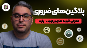 افزونه های ضروری وردپرس که بای...