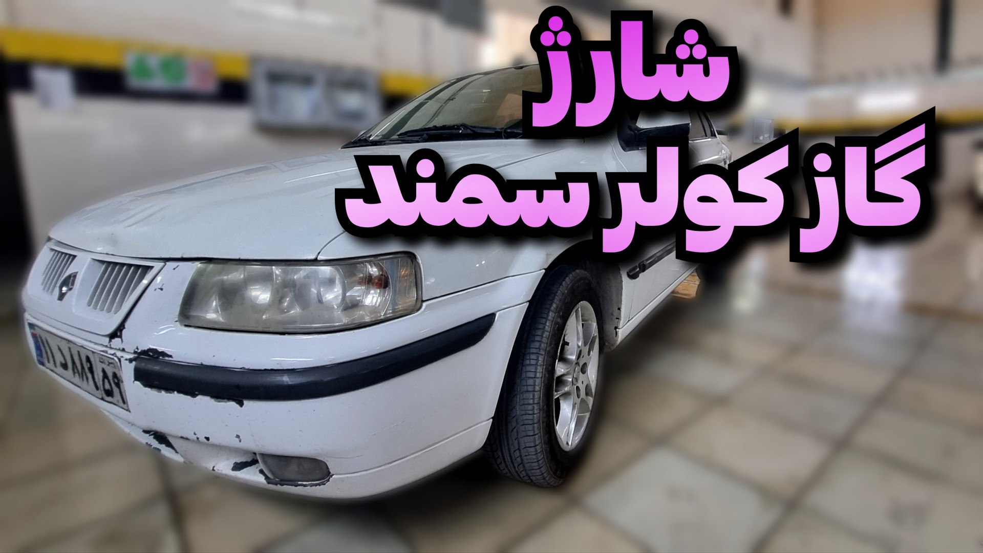 آموزش شارژ گاز کولر سمند EF7 گ...