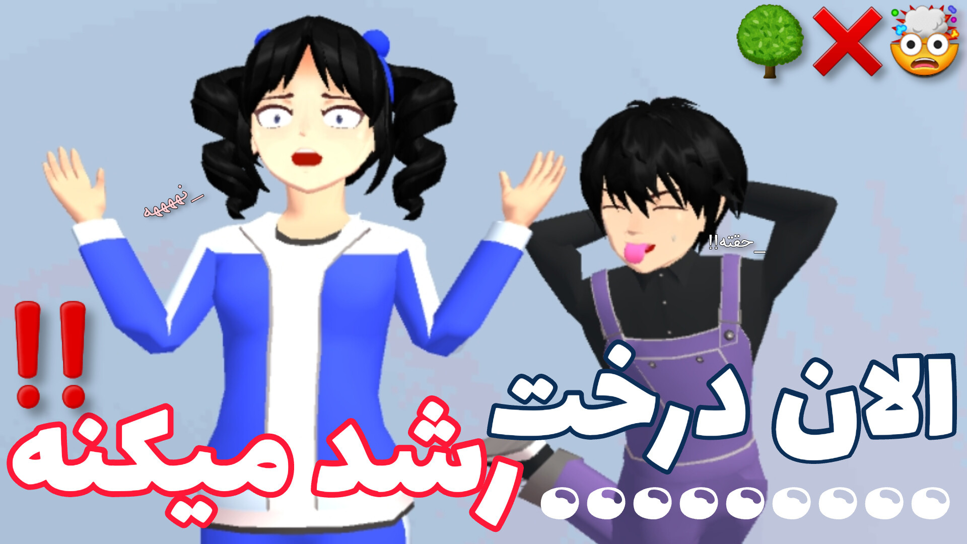 الان درخت رشد میکنه!!  طنز  سا...