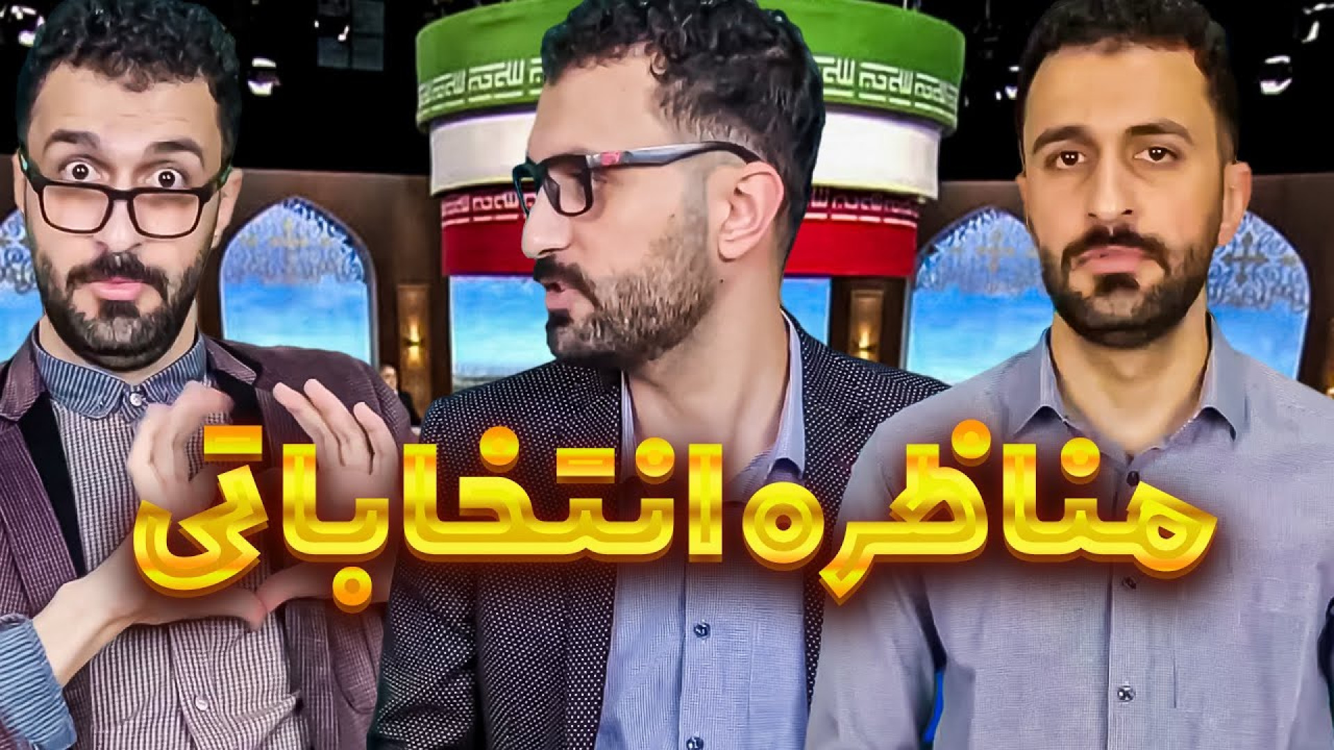 طنز وضعیت مناظرات انتخاباتی  ط...