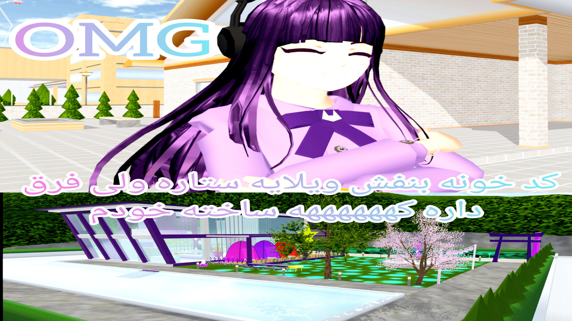 کد خانه ی بنفش در ساکورا اسکول...