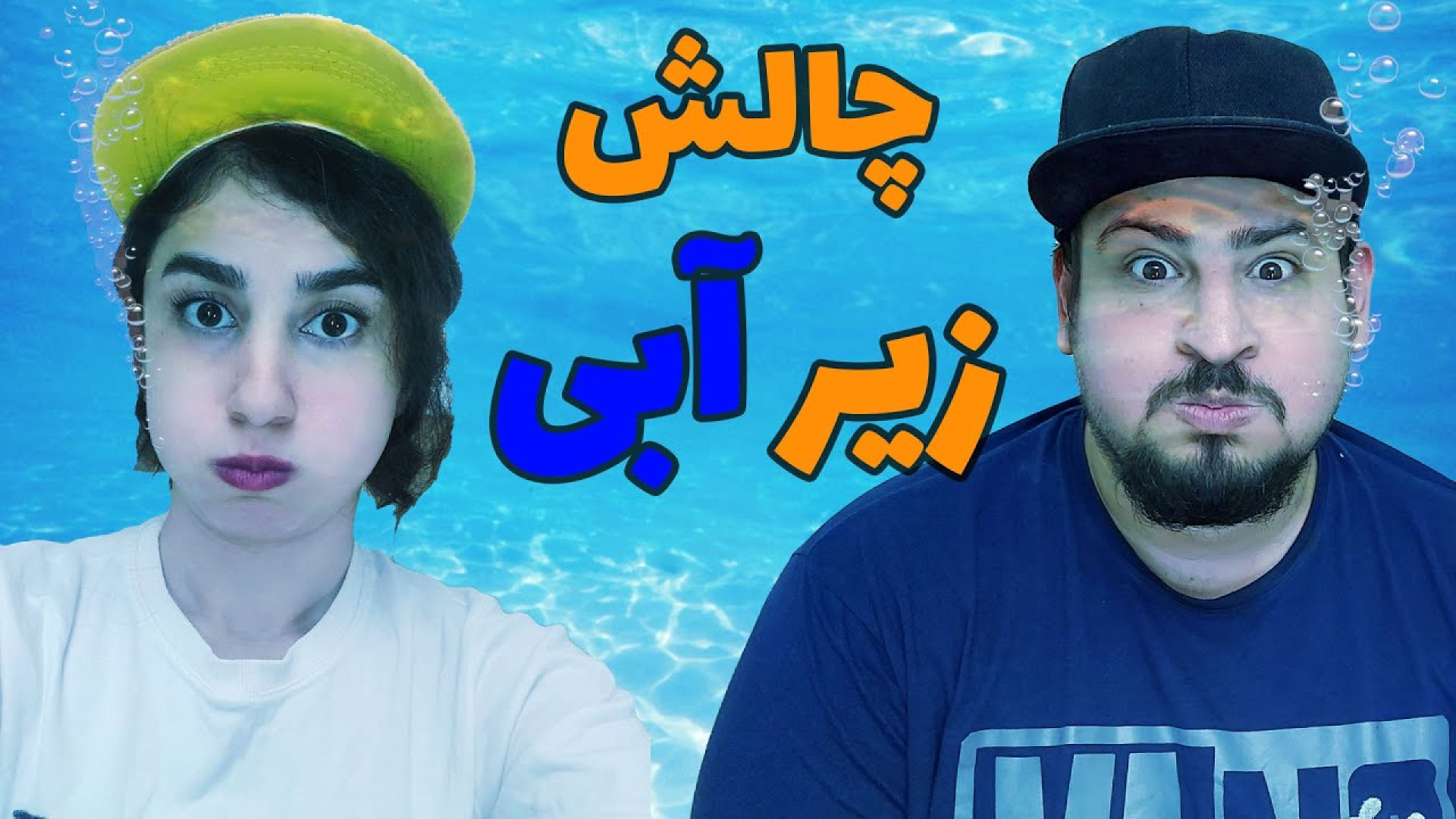 چالش خنده دار حرف زدن زیر آب