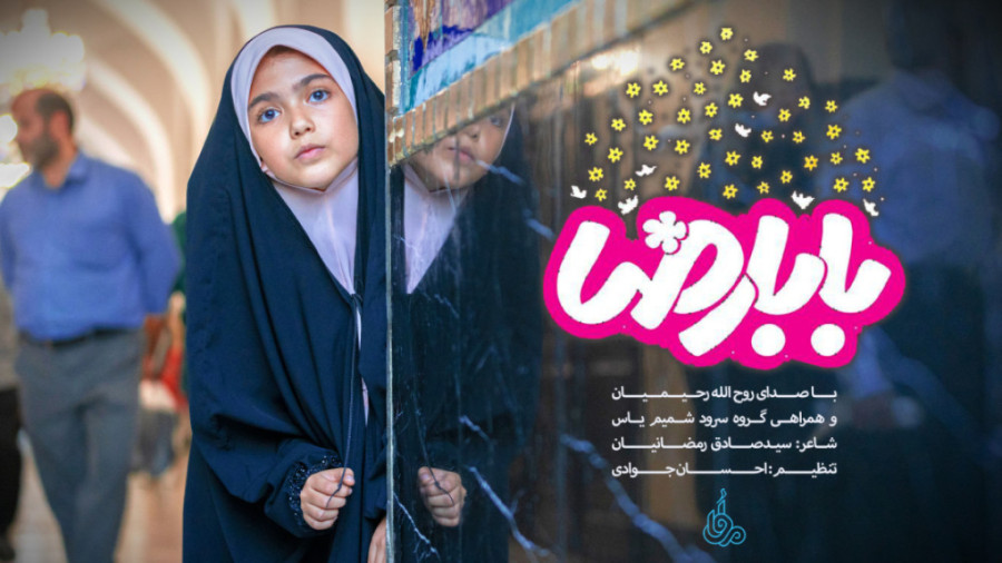 نماهنگ بابا رضا