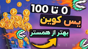 آموزش کامل ربات یس کوین YesCoi...