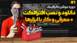 دوره رایگان موشن گرافیک  قسمت...