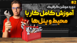 دوره رایگان موشن گرافیک  قسمت...