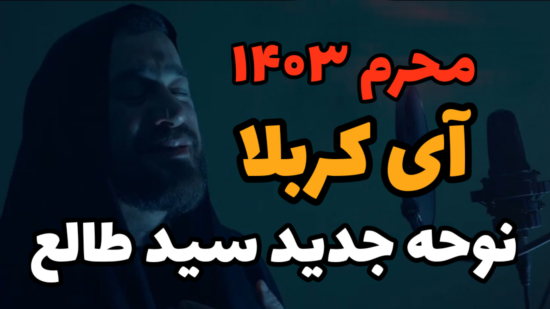 نوحه جدید ترکی  سید طالع باکوی...