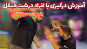 دفاع شخصی درگیری با افراد قد ب...