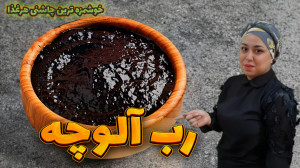 طرز تهیه رب آلوچه بهترین چاشنی...