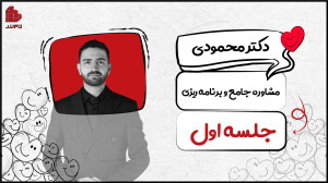 جلسه اول مشاوره جامع و برنامه...
