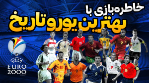 فوتبال علیه داریوش؛ خاطرهبازی...