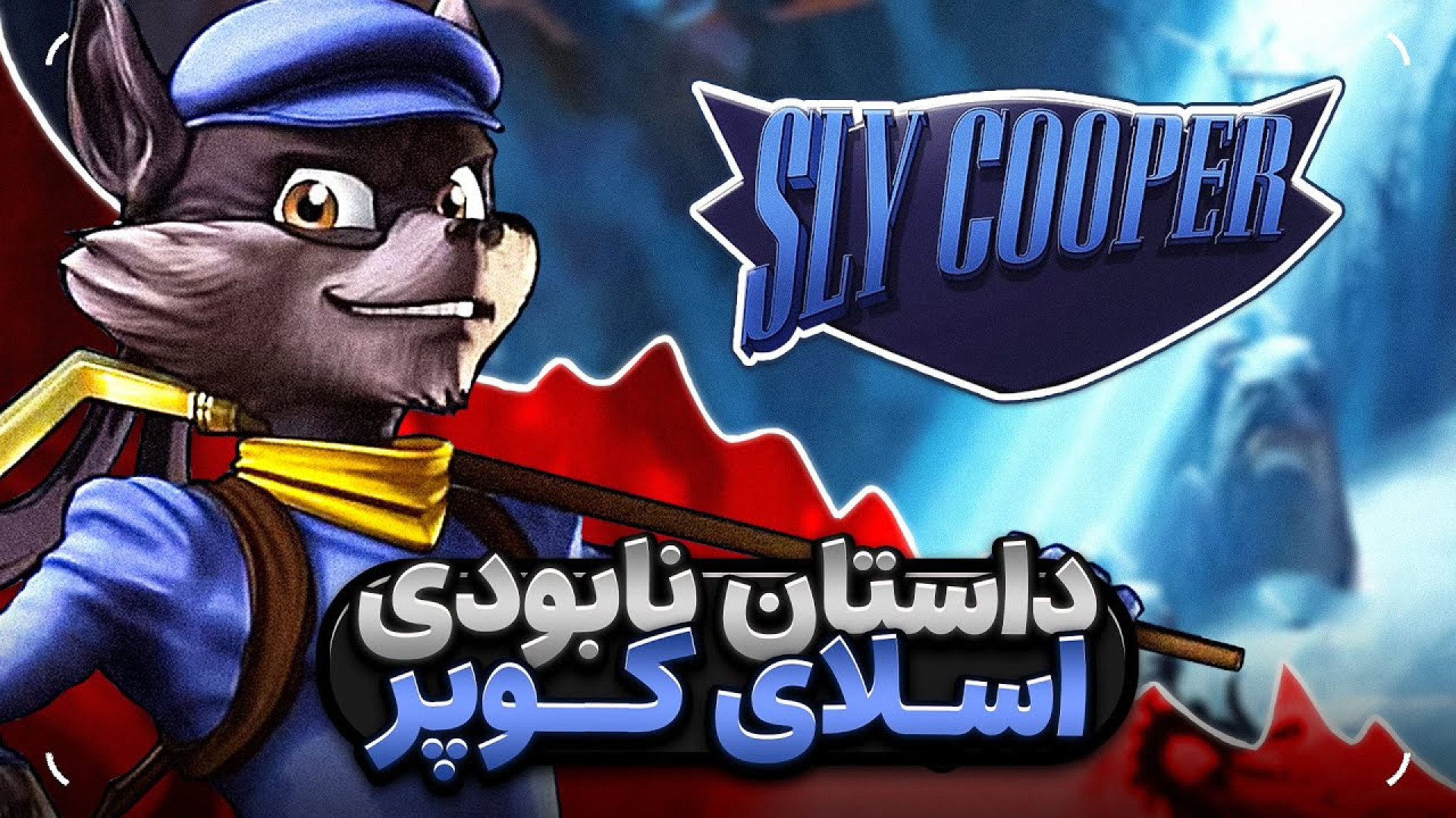 داستان صعود و سقوط اسلای کوپر...