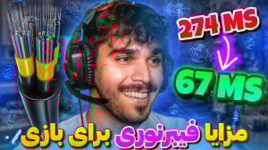 مزایا گیمینگ اینترنت فیبر نوری...