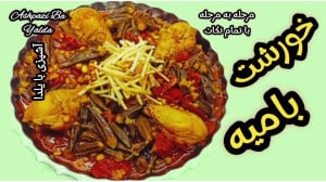 طرز تهیه خورشت خورشت بامیه با...